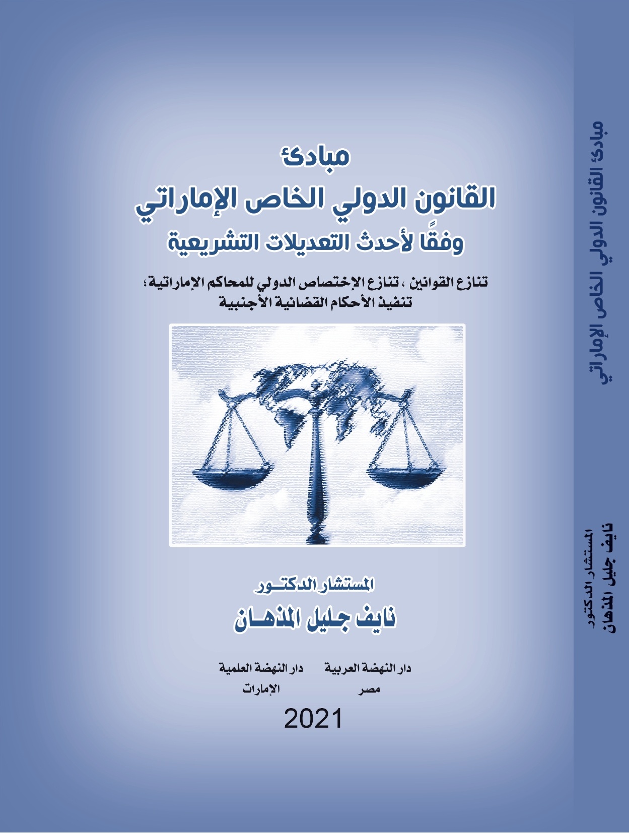 مبادئ القانون الدولي الخاص الإماراتي وفقًا لأحدث التعديلات التشريعية تنازع القوانين: تنازع الإختصاص الدولي للمحاكم الإماراتية؛ تنفيذ الأحكام القضائية الأجنبية