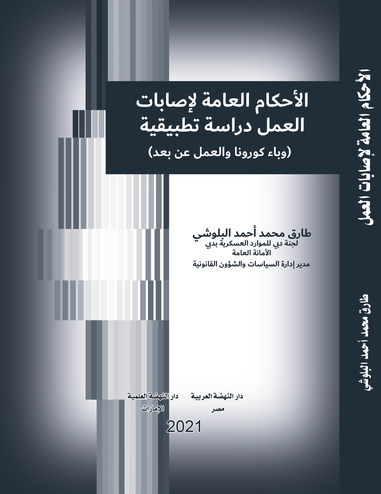 الأحكام العامة لإصابات العمل دراسة تطبيقية (وباء كورونا والعمل عن بعد)