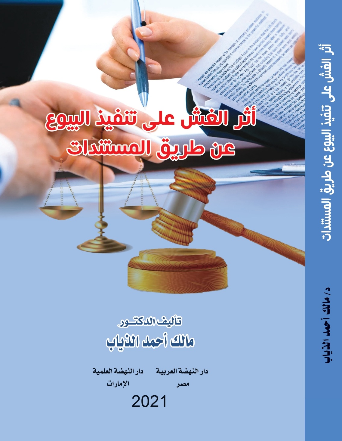 أثر الغش على تنفيذ البيوع عن طريق المستندات