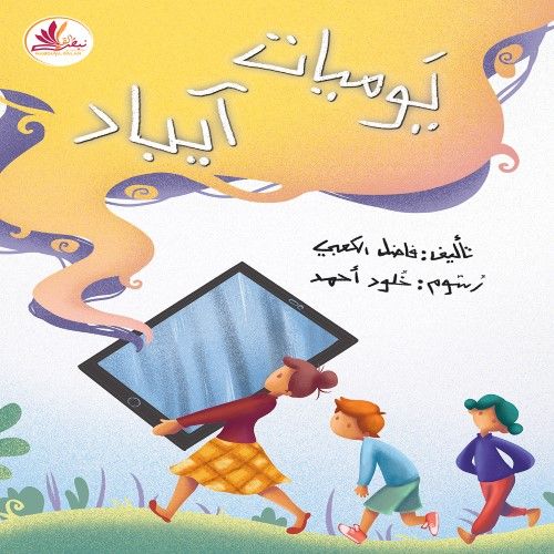 يوميات آيباد