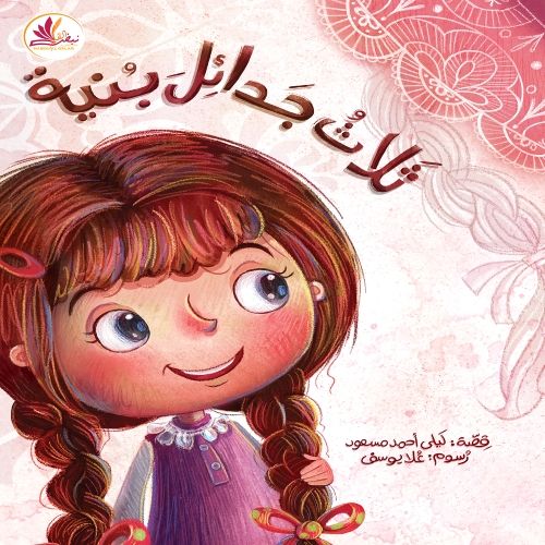 ثلاث جدائل بنية