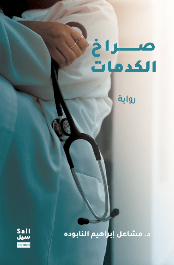 صراخ الكدمات