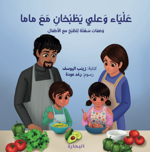 عليا وعلي يطبخان مع ماما