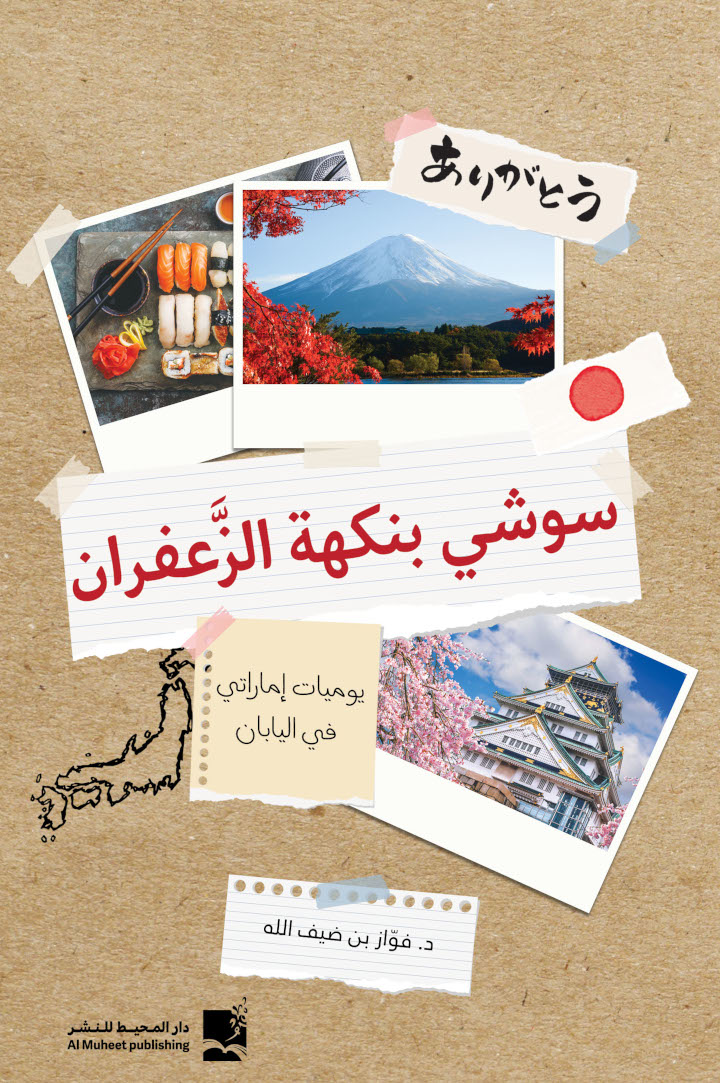 سوشي بنكهة الزعفران: يوميات إماراتي في اليابان