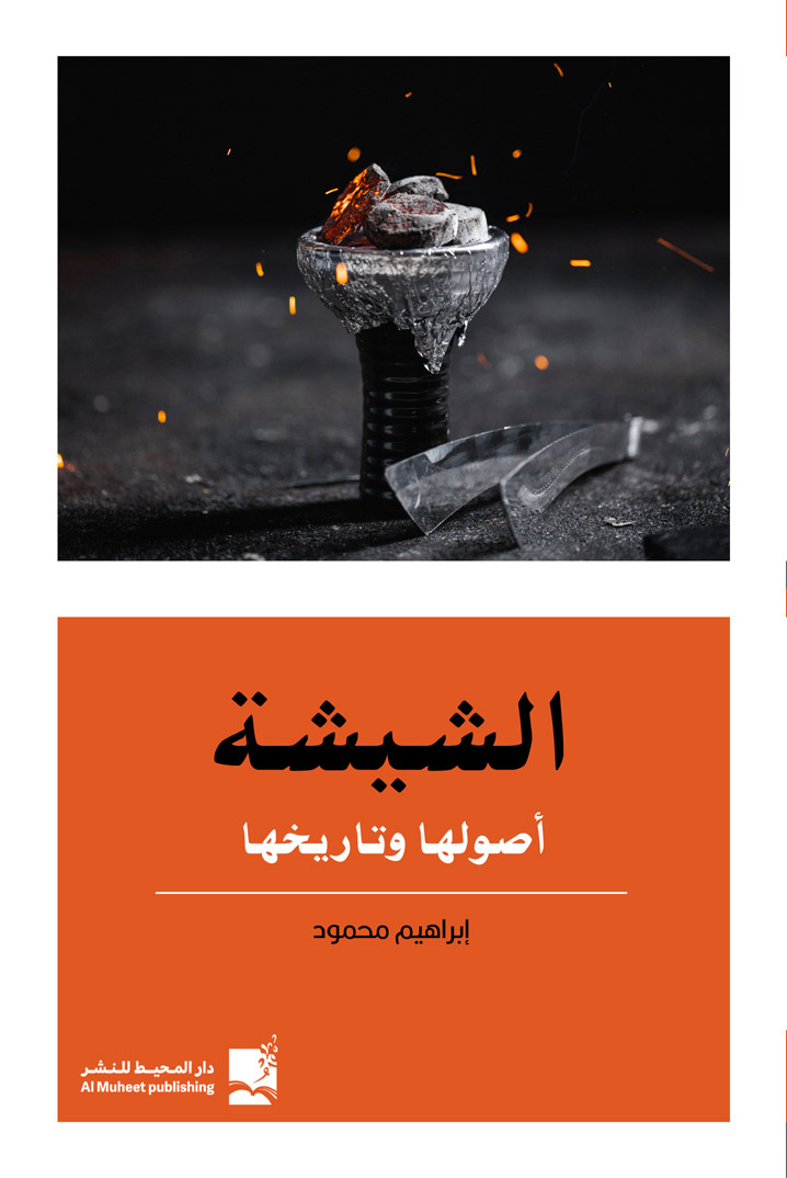 الشيشة أصولها وتاريخها