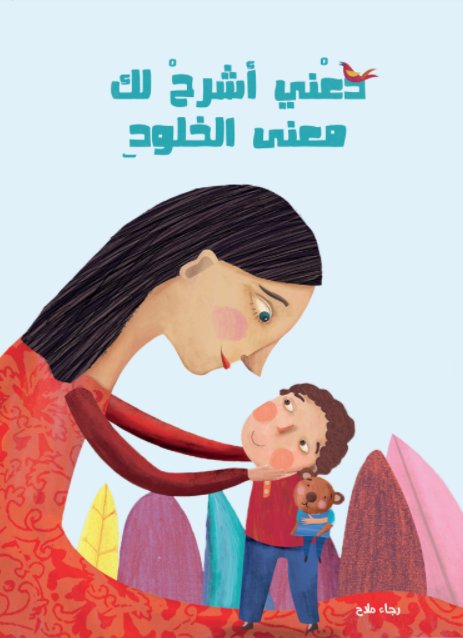 دعني أشرح لك معنى الخلود