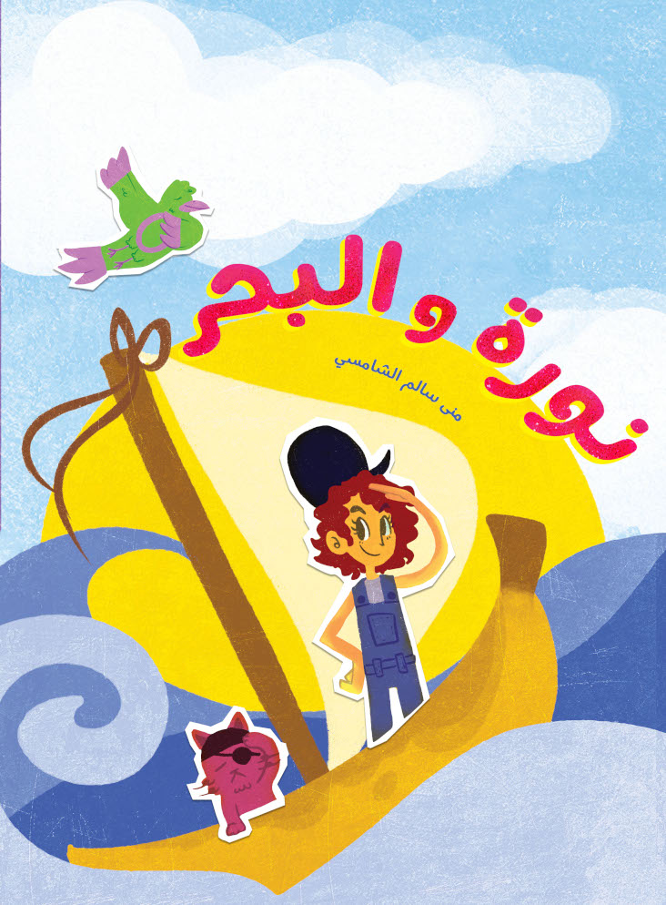 نورة والبحر