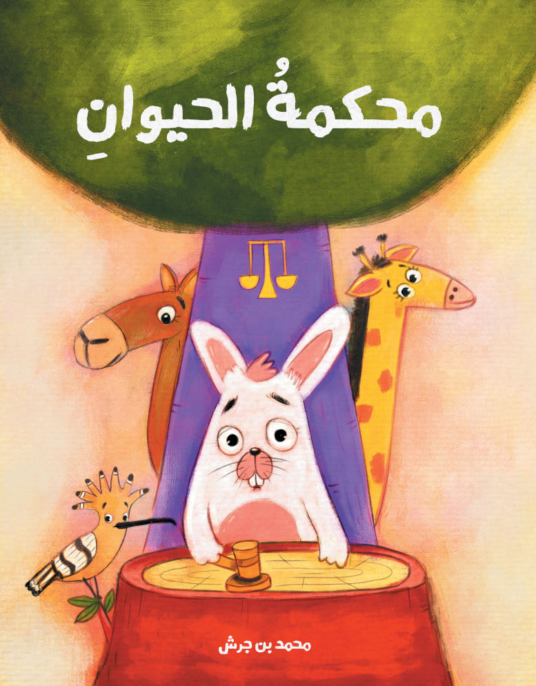 محكمة الحيوان