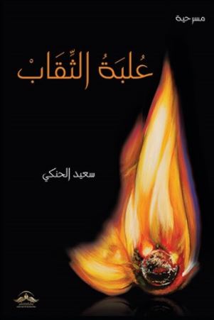 مسرحية علبة الثقاب