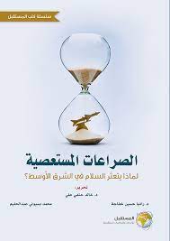 الصراعات المستعصية : لماذا يتعثر السلام في الشرق الأوسط ؟