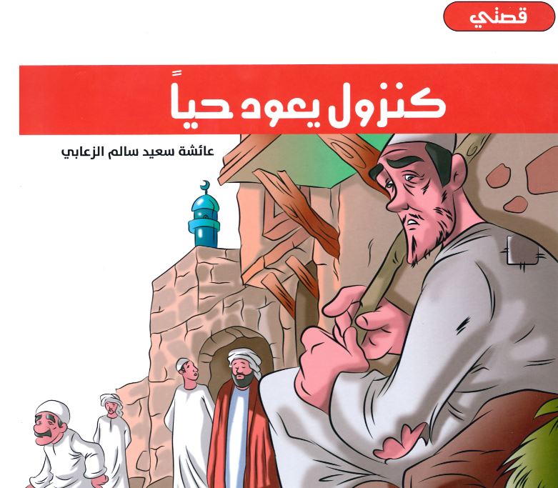 كنزول يعود حيا