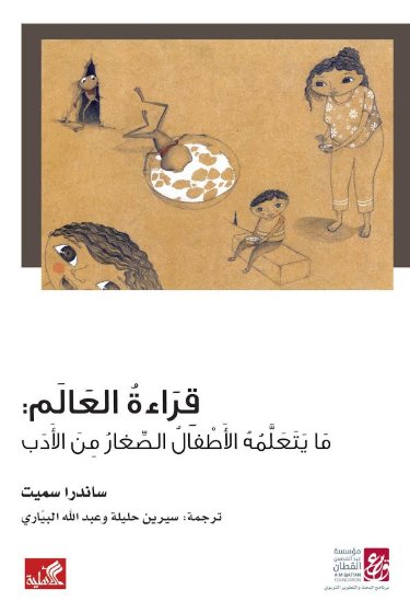 قراءة العالم - ما يتعلمه الأطفال الصغار من الأدب