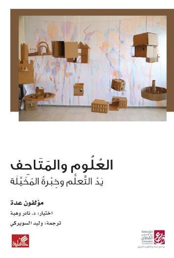 العلوم والمتاحف ؛ يد المتعلم وخبرة المخيلة