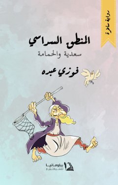 المنطق السداسي "سعدية والحمامة"