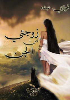 زوجتي من الجن