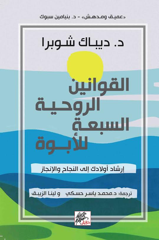 القوانين الروحية السبعة للأبوة : إرشاد أولادك إلى النجاح و الإنجاز