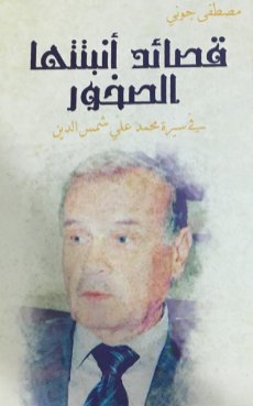 قصائد أنبتتها الصخور