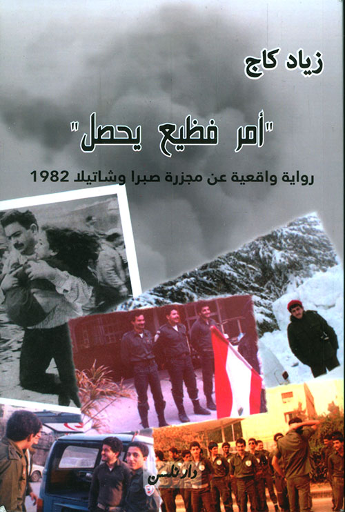 أمر فظيع يحصل ؛ رواية واقعية عن مجزرة صبرا وشاتيلا 1982