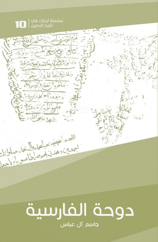 سلسلة أبحاث في تاريخ البحرين : دوحة الفارسية