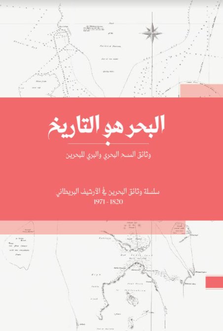 البحر هو التاريخ : وثائق المسح البحري والبري للبحرين