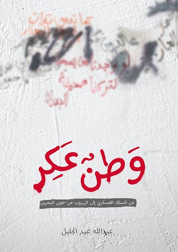 وطن عكر : من السلك العسكري إلى الهروب من سجون البحرين