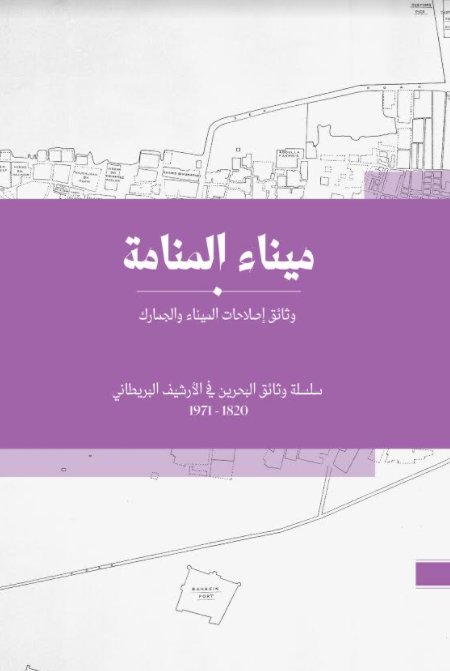 ميناء المنامة - وثائق إصلاحات الميناء والجمارك