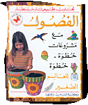 الفصول مع مشروعات خطوة-خطوة للعالم الصغير