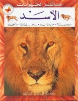الأسد : مواطن بيئية - دورات الحياة - سلاسل غذائية - أخطار