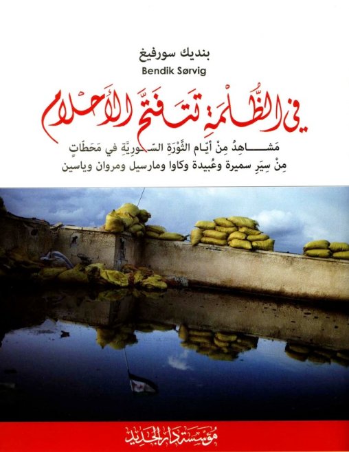 في الظلمة تتفتح الأحلام ؛ مشاهد من أيام الثورة السورية في محطات من سير سميرة وعبيدة وكاوا ومارسيل ومروان وياسين