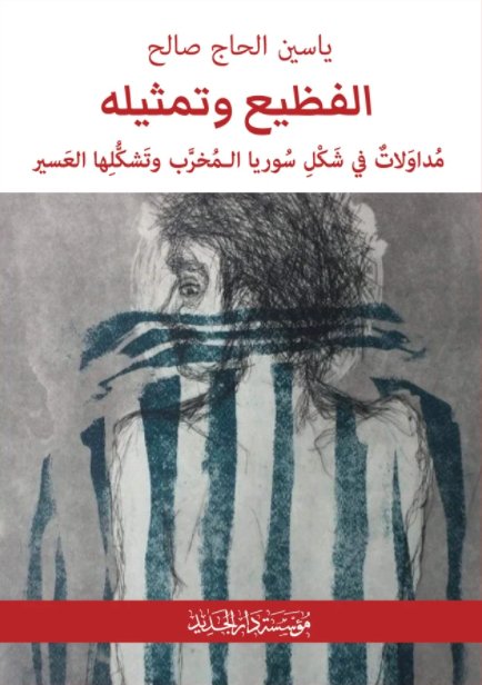 الفظيع وتمثيله : مداولات في شكل سوريا المخرب وتشكلها العسير