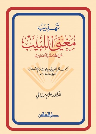 تهذيب مغني اللبيب : عن كتب الأعاريب لجمال الدين ابن هشام الأنصاري