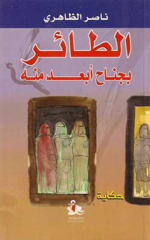 الطائر بجناح أبعد منة