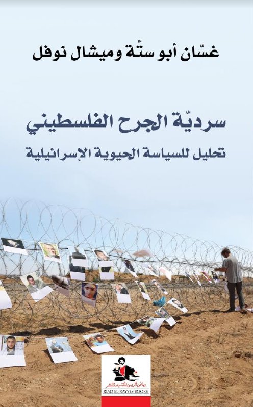 سردية الجرح الفلسطيني ؛ تحليل للسياسة الحيوية الإسرائيلية