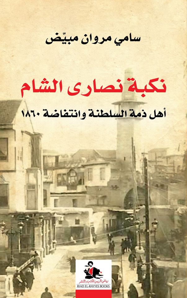 نكبة نصارى الشام أهل ذمة السلطنة وانتفاضة 1860