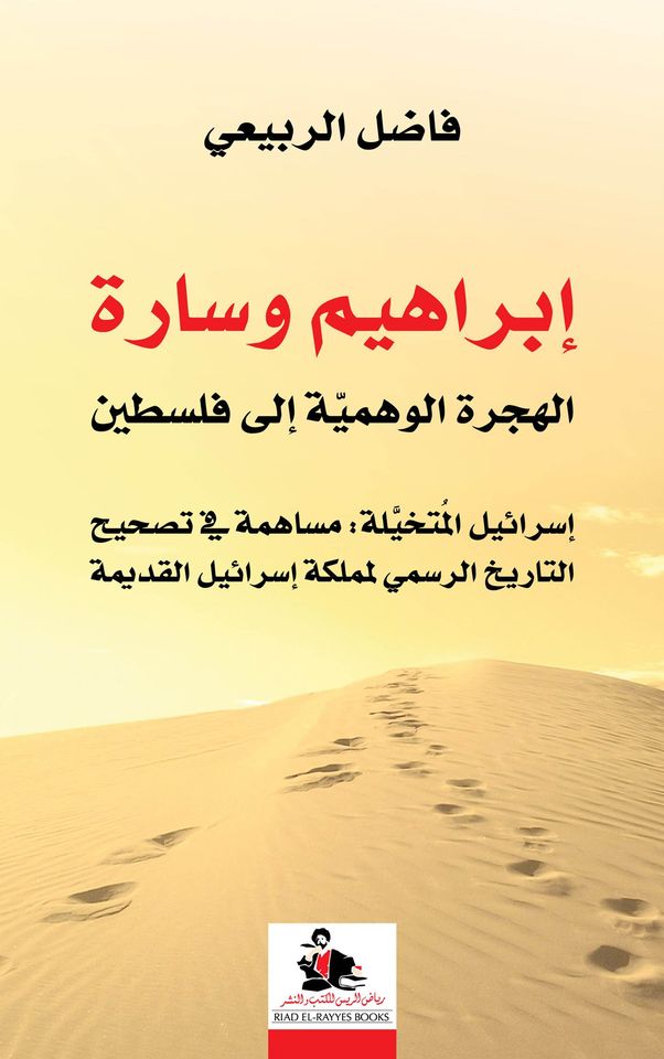إبراهيم وسارة الهجرة الوهمية إلى فلسطين ؛ إسرائيل المتخيلة : مساهمة في تصحيح التاريخ الرسمي لمملكة إسرائيل القديمة