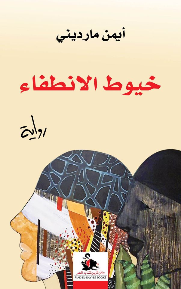 خيوط الإنطفاء