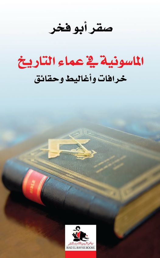 الماسونية في عماء التاريخ خرافات وأغاليط وحقائق