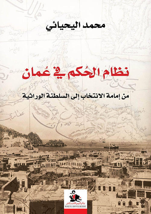 نظام الحكم في عُمان:من إمامة الإنتخاب إلى السلطنة الوراثية