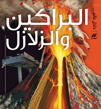 البراكين و الزلازل