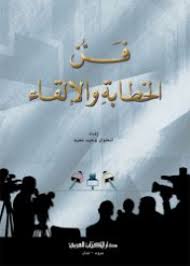 فن الخطابة والإلقاء