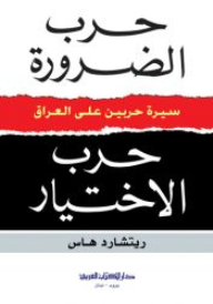 حرب الضرورة حرب الإختيار : سيرة حربين على العراق