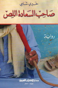 صاحب السعادة اللص