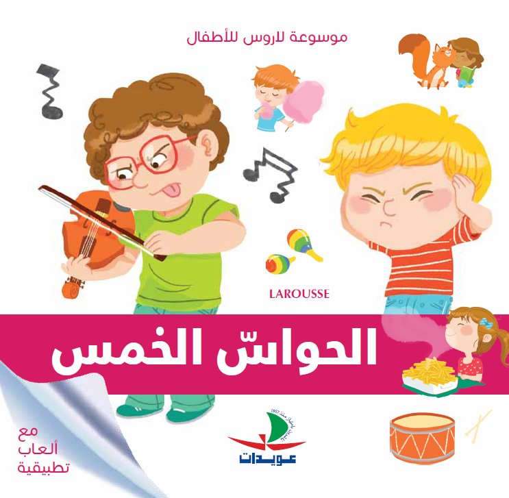 موسوعة لاروس للأطفال : الحواس الخمس - مع ألعاب تطبيقية