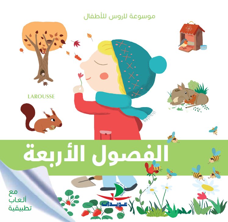 موسوعة لاروس للأطفال : الفصول الأربعة - مع ألعاب تطبيقية