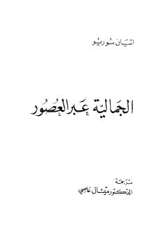 الجمالية عبر العصور
