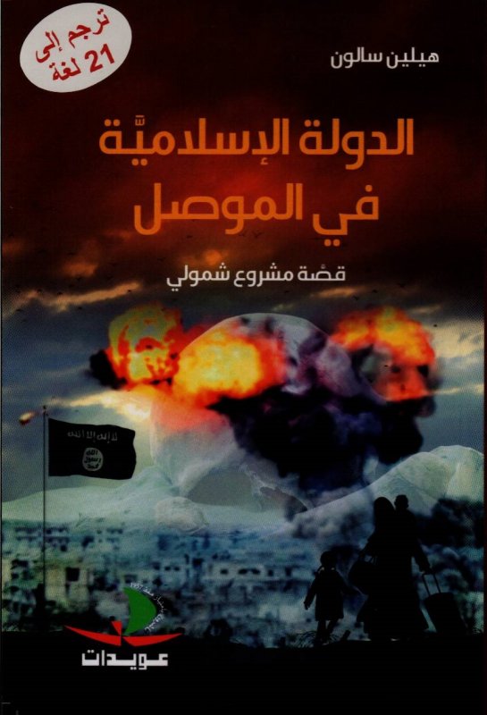 الدولة الإسلامية في الموصل : قصة مشروع شمولي