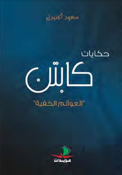 حكايات كابتن : العوالم الخفية – 4 ألوان