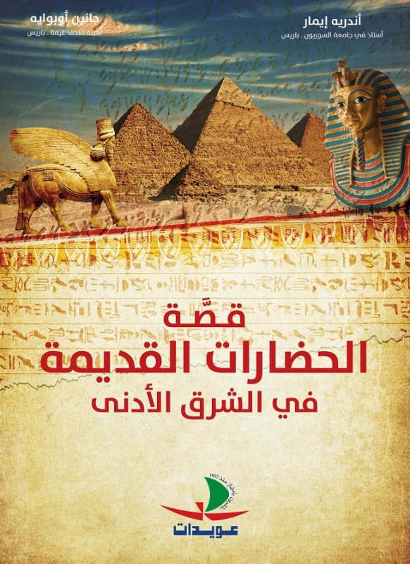 قصة الحضارات القديمة في الشرق الأدنى : 4 ألوان