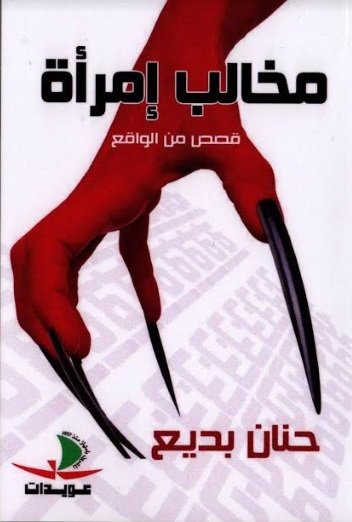 مخالب إمرأة - قصص من الواقع