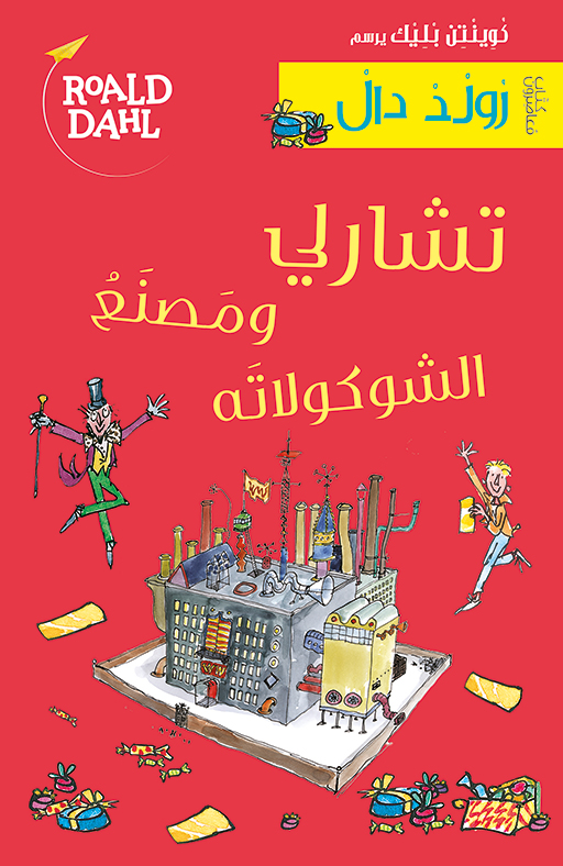 تشارلي و مصنع الشوكلاته